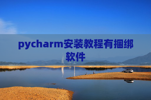 pycharm安装教程有捆绑软件