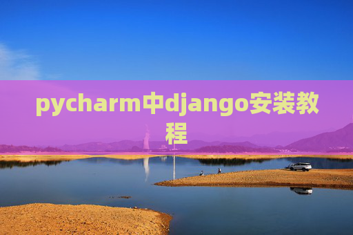 pycharm中django安装教程